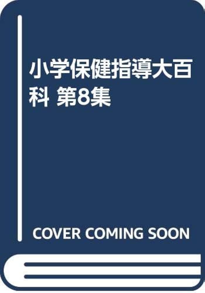 保健指導大百科 第10集 /少年写真新聞社/少年写真新聞社