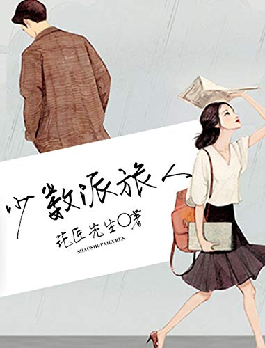 少数派旅人 (Chinese Edition)