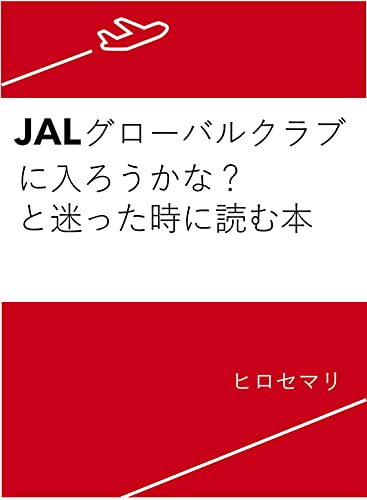 Jalグローバルクラブ Jgc に入ろうかな と迷った時に読む本 私に起こった５０の変化 おまけに入会への教訓１７ ヒロセマリ 旅行ガイド マップ Kindleストア Amazon