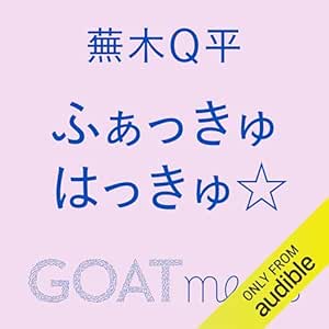 ふぁっきゅはっきゅ☆: (小学館)