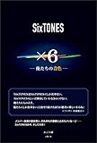 SixTONES ×6 ―俺たちの音色―
