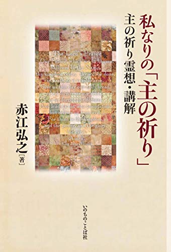 私なりの「主の祈り」 主の祈り霊想・講解 (いのちのことば社)