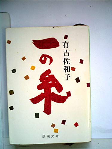 一の糸 (1971年) (有吉佐和子選集〈第10巻〉)