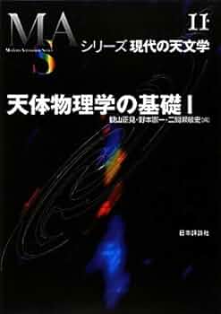 現代物理学の基礎　宇宙物理学 Amazon.co.jp: 新装版 現代物理学の基礎 11 宇宙物理学 : 林