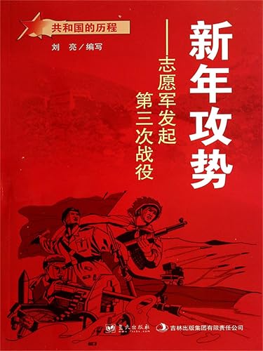 共和国故事：新年攻势·志愿军发起第三次战役 (Chinese Edition)