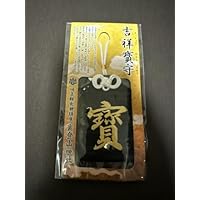 宝登山神社 吉祥寶守り 御守り 財運