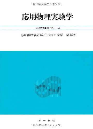 応用物理実験学 (応用物理学シリーズ 基礎コース) | 金原 粲 |本