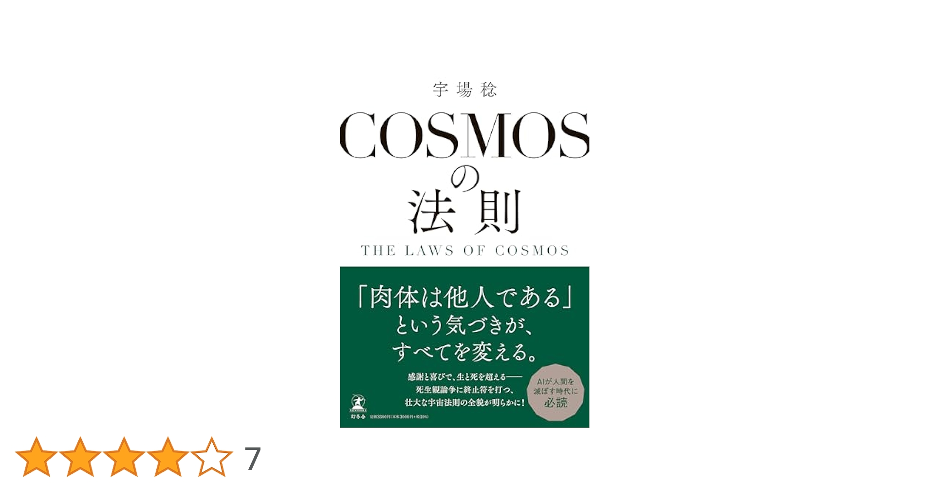 COSMOSの法則 THE LAWS OF COSMOS | 宇場 稔 |本 | 通販 | Amazon
