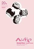 へうげもの（２０） (モーニングコミックス)