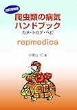 爬虫類の病気ハンドブック 改訂増補版 カメ・トカゲ・ヘビ