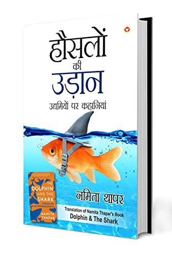 Hausalon ki Udaan - हौसलों की उड़ान (Translation of Namita Thapar's Book "The Dolphin and The Shark") (Hindi Edition)