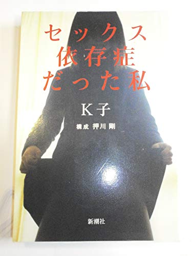 セックス依存症だった私