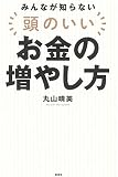 みんなが知らない 頭のいいお金の増やし方