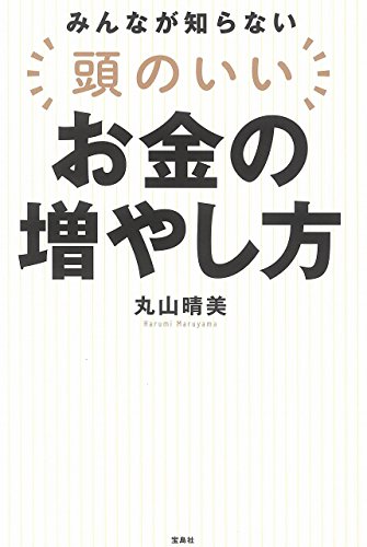 みんなが知らない 頭のいいお金の増やし方 感想 レビュー 読書メーター