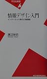情報デザイン入門 インターネット時代の表現術 (平凡社新書)