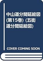 Amazon.co.jp: 中山道分間延絵図