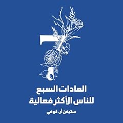 صورة غلاف العادات السبع للناس الأكثر فاعلية