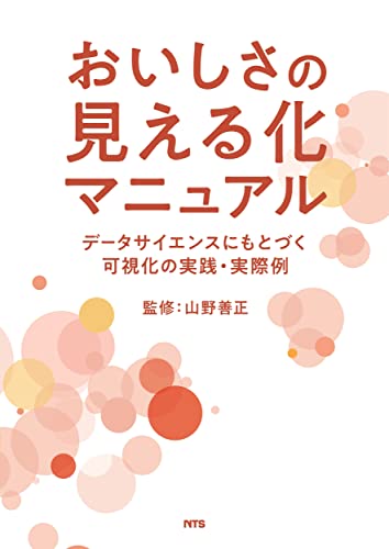 おいしさの見える化マニュアル: データサイエンスにもとづく可視化の実践・実際例