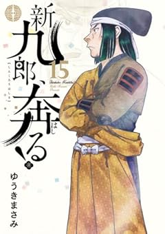 新九郎、奔る! (15) (ビッグコミックス)