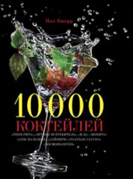 Paperback 10000 kokteilei (in Russian) [Russian] Book
