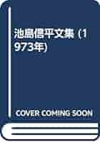 【中古】 文学よもやま話 池島信平対談集 上/恒文社/池島信平 文学よもやま話(上) 池島信平対談集 中古本・書籍 | ブックオフ