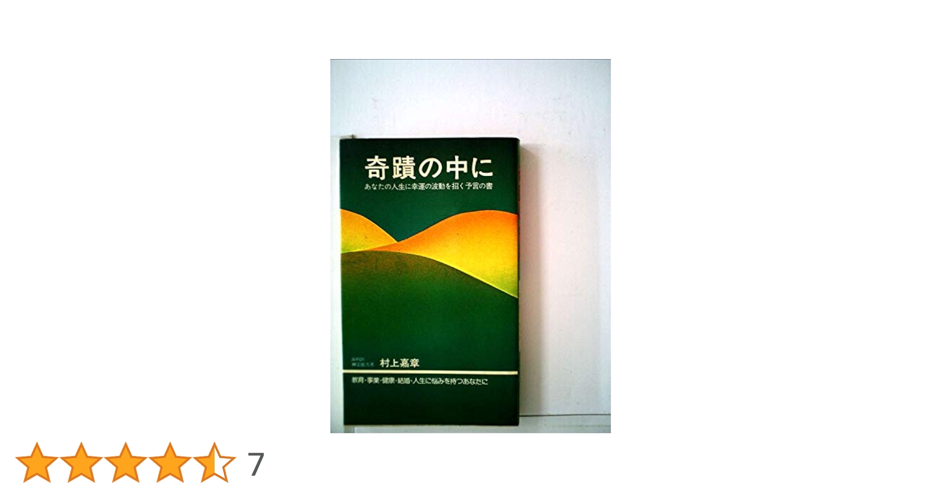 奇蹟の中に―あなたの人生に幸運の波動を招く予言の書 (1976年) 奇蹟の中に―あなたの人生に幸運の波動を招く予言の書 (1976年