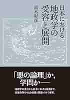 日本における心理学の受容と展開 日本における地政学の受容と展開 | 高木 彰彦 |本 | 通販 | Amazon