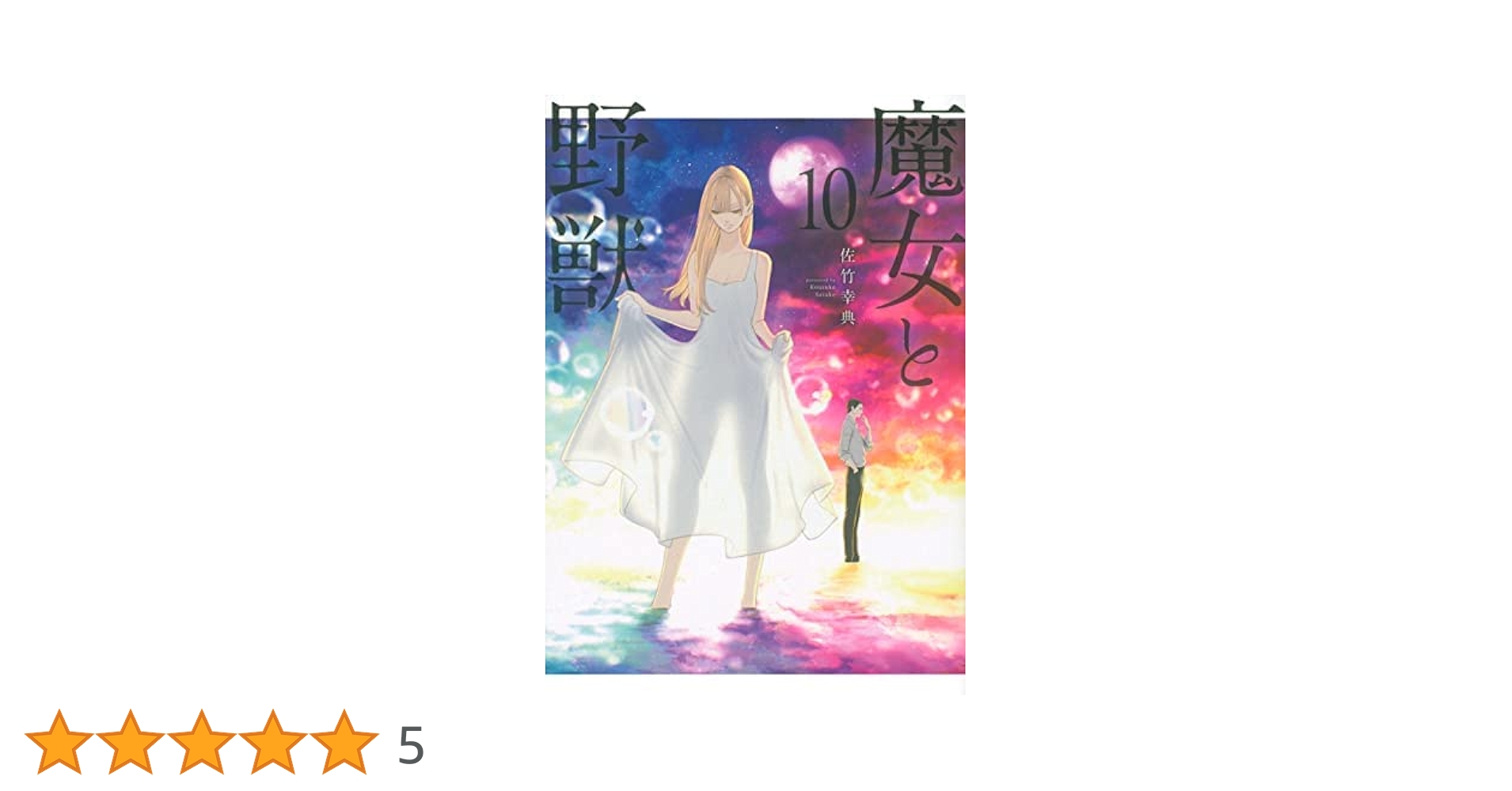 10巻セット　魔女と野獣 41aeBvYQS3L.jpg_BO30,255,255,