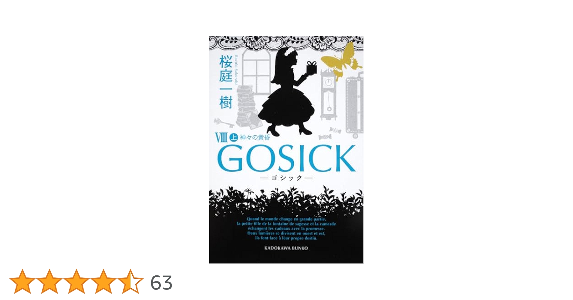 GOSICK-ゴシック- 秘密の植物園で、柔らかな午睡を　応募者全員サービス品 Amazon.co.jp: GOSICK -ゴシック- VIII 上 ゴシック・神々の黄昏