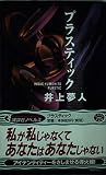 プラスティック (講談社ノベルス)