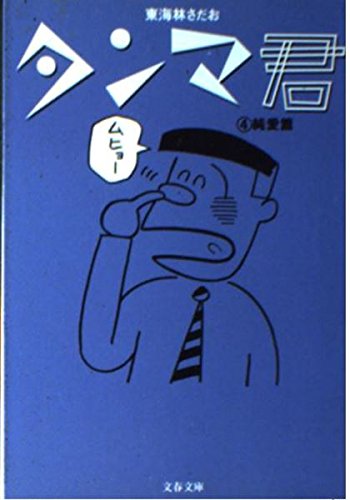 タンマ君 4 純愛篇 (文春文庫 し 6-30)のサムネイル
