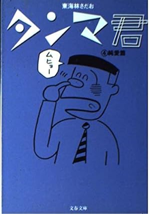 Amazon.co.jp: タンマ君 3 激辛篇 (文春文庫 し 6-29) : 東海林 さだお: 本