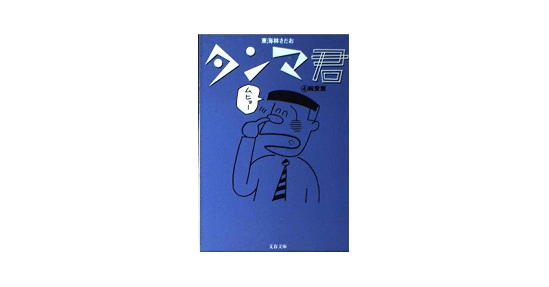 中古】 タンマ君 6/文藝春秋/東海林さだお 楽天市場】東海林