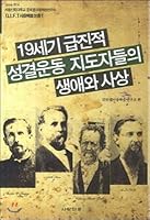 The Life and Thought of Radical Holiness Movement Leaders in the 19th Century 8975913260 Book Cover