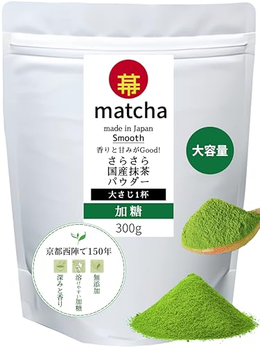 抹茶 matcha さらさら 300g 国産 本格風味 甘い 無添加 たっぷり パウダー 粉末 業務用 powder 溶けやすい 砂糖 加糖 ラテ 300gの商品画像（Amazon）