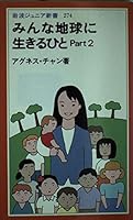 Everyone who <Part2> to live on the earth (Iwanamijuniashinsho) (1996) ISBN: 4005002749 [Japanese Import] 4005002749 Book Cover