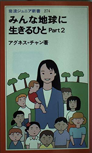 みんな地球に生きるひと Part2 (岩波ジュニア新書 274)