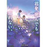 君を、死んでも忘れない。 (メディアワークス文庫)