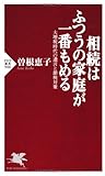 相続はふつうの家庭が一番もめる 大増税時代の遺言と節税対策 (PHP新書)