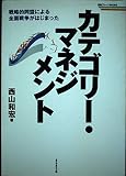 カテゴリー・マネジメント 戦略的同盟による全面戦争がはじまった (戦略ブレーンBOOKS)