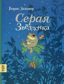 Hardcover Seraya Zvezdochka [Russian] Book