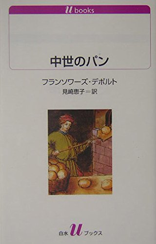 中世への旅 全3巻 中世のパン 冊子付き 未開封 41aeQxDHMRL.jpg