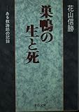 巣鴨の生と死 ある教誨師の記録 (中公文庫)