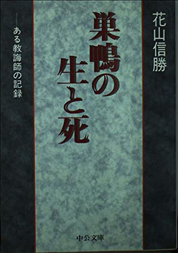 巣鴨の生と死: ある教誨師の記録 (中公文庫 は 35-1)