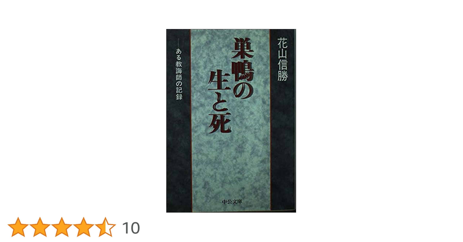 巣鴨の生と死: ある教誨師の記録 (中公文庫 は 35-1) | 花山