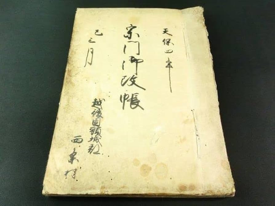 Amazon.co.jp: w817宗門御改帳越後国頸城郡西条村 古文書江戸 天保4年