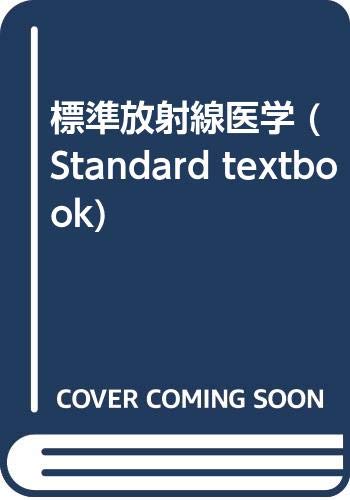 楽天 無料電子書籍 標準放射線医学 (Standard textbook) バイ