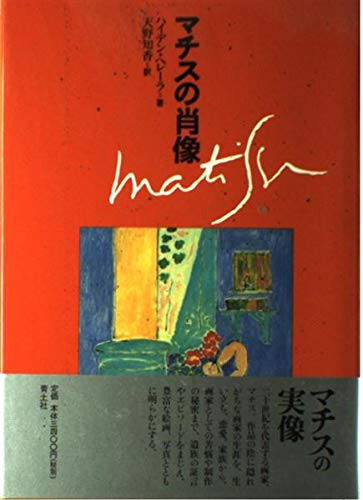 マチスの肖像 | ハイデン ヘレーラ, Herrera,Hayden, 知香, 天野 |本