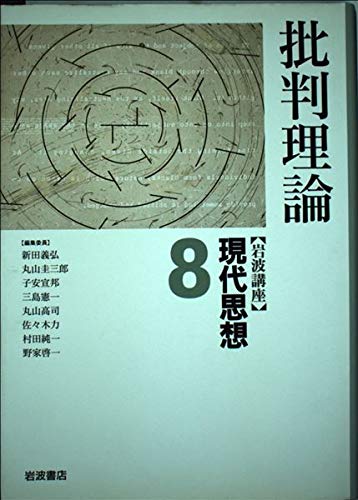 岩波講座 現代思想〈8〉批判理論 | 新田 義弘 |本 | 通販 | Amazon