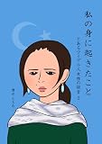 私の身に起きたこと ～とあるウイグル人女性の証言３～